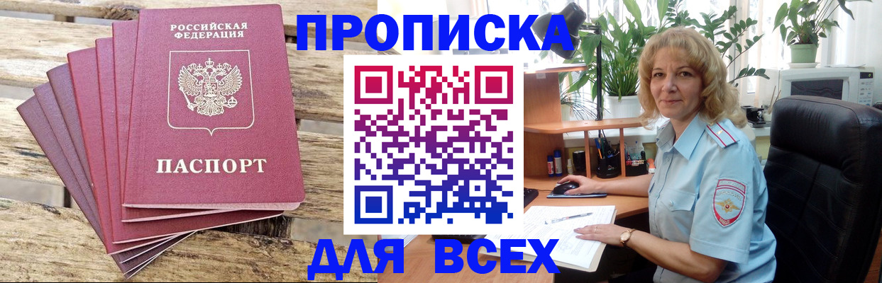 купить прописку в Печоре